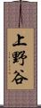 上野谷 Scroll