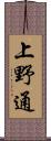 上野通 Scroll