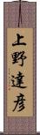 上野達彦 Scroll