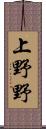 上野野 Scroll