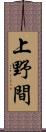 上野間 Scroll