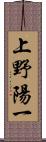 上野陽一 Scroll