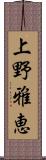 上野雅恵 Scroll