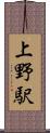 上野駅 Scroll