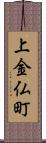 上金仏町 Scroll