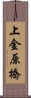 上金原橋 Scroll