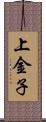 上金子 Scroll