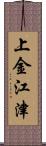 上金江津 Scroll