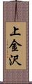 上金沢 Scroll