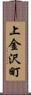 上金沢町 Scroll