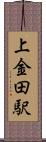 上金田駅 Scroll