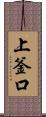 上釜口 Scroll