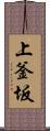 上釜坂 Scroll
