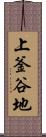 上釜谷地 Scroll