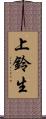 上鈴生 Scroll