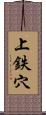 上鉄穴 Scroll