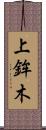 上鉾木 Scroll