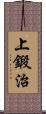 上鍛治 Scroll