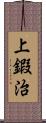 上鍜治 Scroll