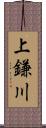 上鎌川 Scroll