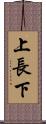 上長下 Scroll