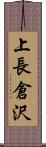 上長倉沢 Scroll