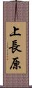 上長原 Scroll