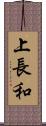 上長和 Scroll