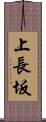 上長坂 Scroll