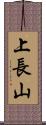 上長山 Scroll
