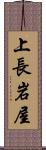 上長岩屋 Scroll