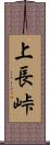 上長峠 Scroll