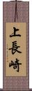 上長崎 Scroll