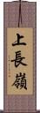 上長嶺 Scroll