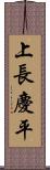 上長慶平 Scroll