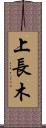 上長木 Scroll