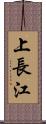 上長江 Scroll
