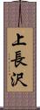 上長沢 Scroll