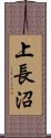 上長沼 Scroll