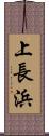 上長浜 Scroll