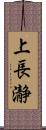 上長瀞 Scroll