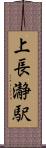 上長瀞駅 Scroll