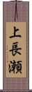 上長瀬 Scroll