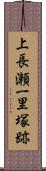 上長瀬一里塚跡 Scroll