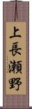 上長瀬野 Scroll
