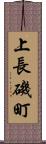 上長磯町 Scroll