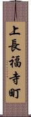 上長福寺町 Scroll