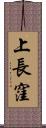 上長窪 Scroll