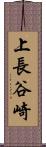 上長谷崎 Scroll