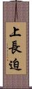 上長迫 Scroll